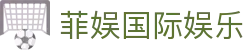 菲娱国际娱乐-菲娱娱乐平台-【平台注册登录】